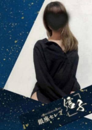 銀座セレブ 信子 大井町・大森・蒲田東口・青物横丁・蓮沼ルーム 凪野　かな