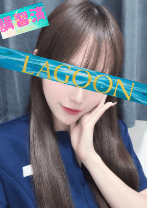 LAGOON のの