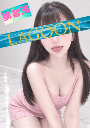 LAGOON めぐ