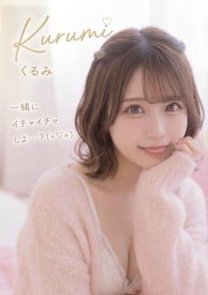 なまえすて くるみ