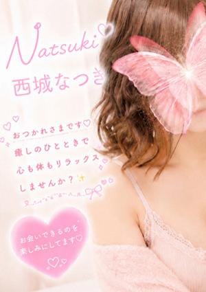 なまえすて 西城なつき