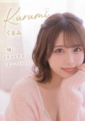 なまえすて くるみ
