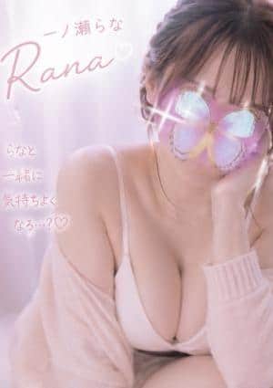 なまえすて 一ノ瀬らな