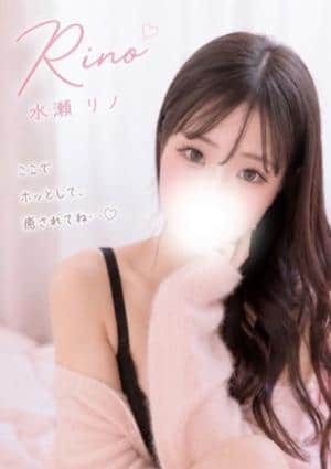 なまえすて 水瀬リノ