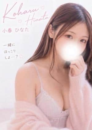 なまえすて 小春ひなた