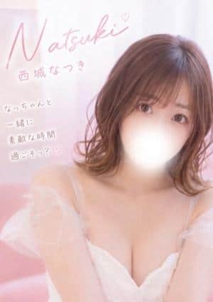 なまえすて 西城なつき