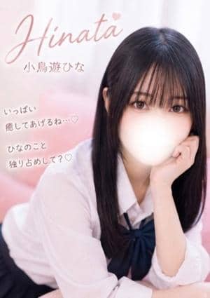 なまえすて 小鳥遊ひな