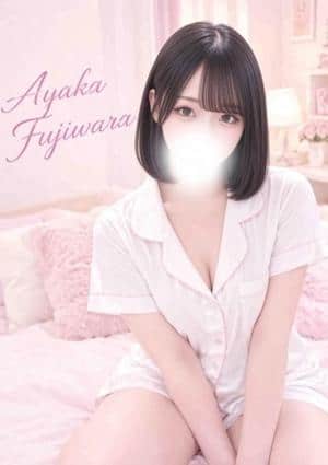 なまえすて 藤原あやか