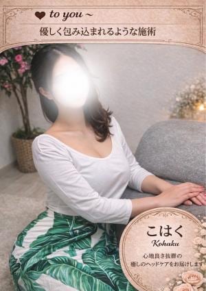 大人のヘッドスパサロン to you丸の内 こはく
