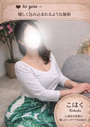 大人のヘッドスパサロン to you丸の内店 こはく