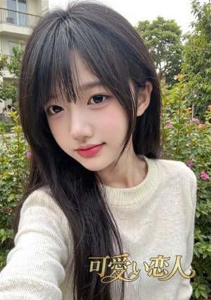 可愛い恋人 えみ