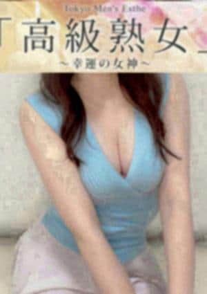 東京目黒 高級セレブ熟女 溝の口・武蔵新城・二子玉川・二子新地ルーム 高町かえで