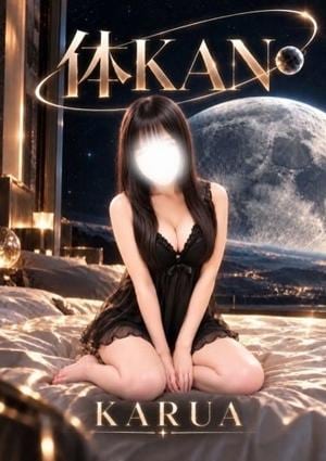 ～体KAN～ かるあ