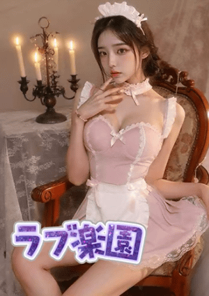 ラブ楽園 あん
