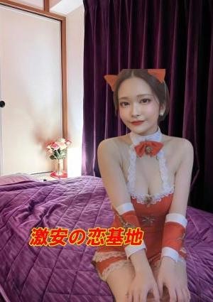 激安の恋基地 ミカさん