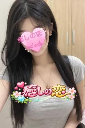 癒しの恋 かおりちゃん
