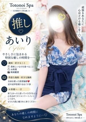 Totonoi Spa あいりさん