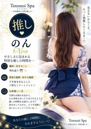 Totonoi Spa のんさん