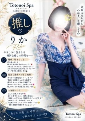 Totonoi Spa りかさん
