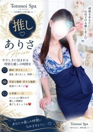 Totonoi Spa ありささん