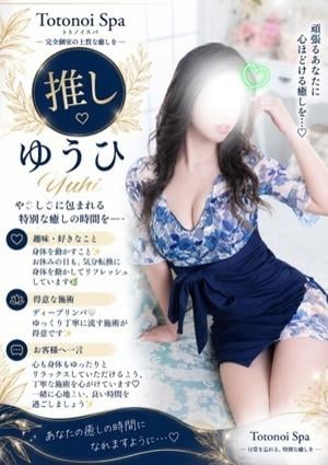 Totonoi Spa ゆうひさん