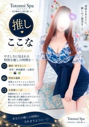 Totonoi Spa ここなさん
