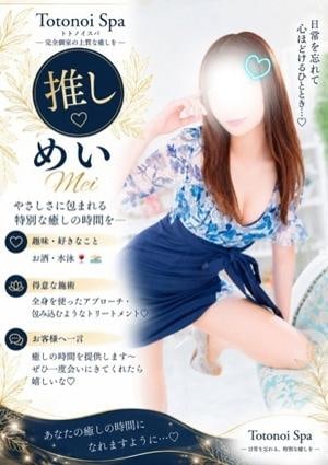 Totonoi Spa めいさん