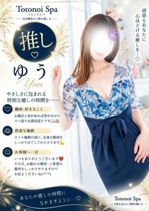 Totonoi Spa ゆうさん