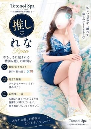 Totonoi Spa れなさん