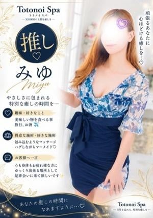 Totonoi Spa みゆさん