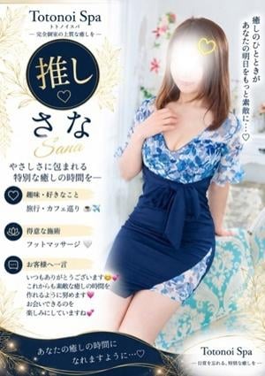 Totonoi Spa さなさん