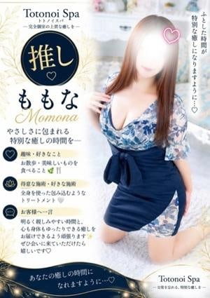 Totonoi Spa ももなさん