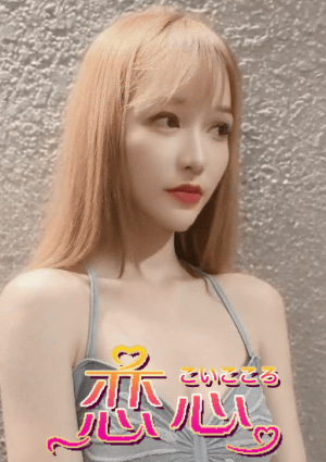 恋心 ゆき