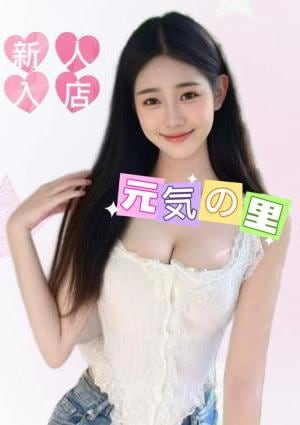 元気の里 【新人】ノアちゃん