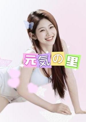 元気の里 さやちゃん