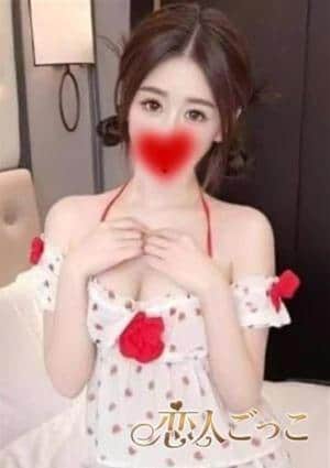 恋人ごっこ えりか