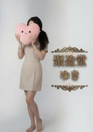 聚盈堂（しゅうえいどう） ゆきちゃん
