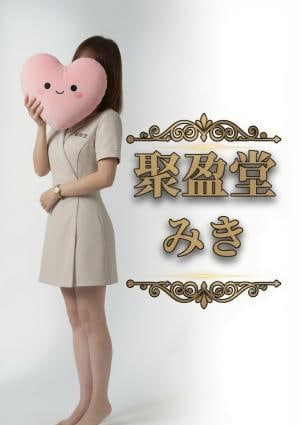聚盈堂（しゅうえいどう） みきちゃん