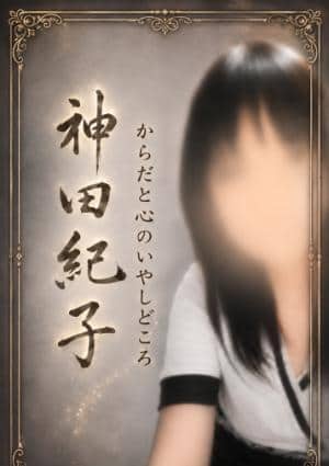 からだと心のいやしどころ 神田紀子
