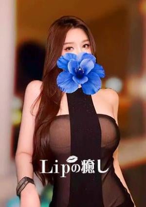 Lipの癒し あゆみ