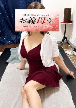 熟女メンズエステ お義母さん 浦和店 若葉