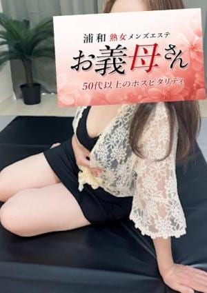 熟女メンズエステ お義母さん 浦和店 葉山
