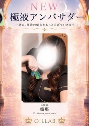 ミセス出来心 瑠那