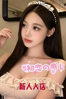 初恋の感じ かな