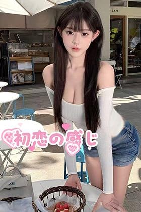 初恋の感じ おさき