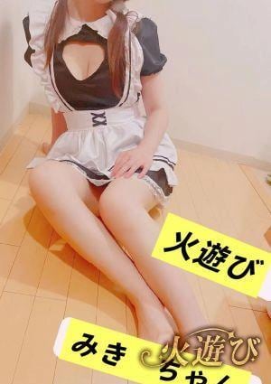 火遊び みき
