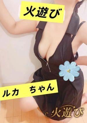 火遊び ルカ