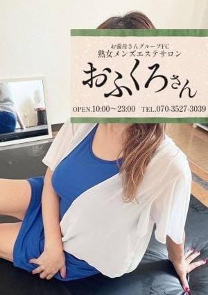 熟女メンズエステ おふくろさん 赤羽 りおな
