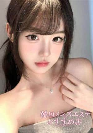 韓国メンズエステ おすすめ店 あい