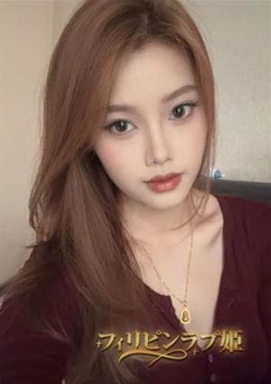 フィリピンラプ姫 せな